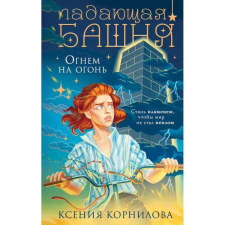 Русское фэнтези, книга Падающая башня. Огнем на огонь купить по скидке