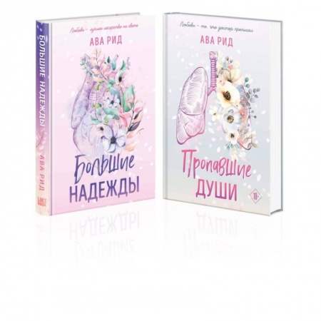 Зарубежная современная проза, книга Комплект Ава Рид. Больница Уайтстоун из книг: Большие надежды + Пропавшие души купить по скидке