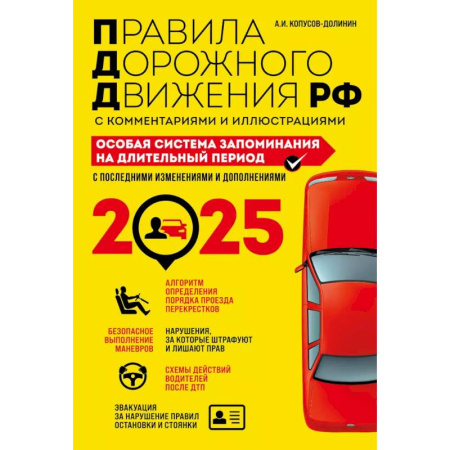 ПДД. КоАП, книга Правила дорожного движения РФ с комментариями и иллюстрациями. Особая система запоминания на длительный период. С последними изменениями и дополнениями на 2025 год купить по скидке