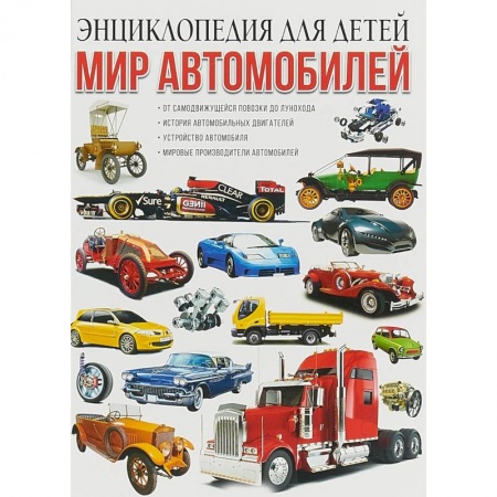 Наука. Техника. Транспорт, книга Мир автомобилей. Энциклопедия для детей купить по скидке
