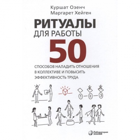 Психология личности, книга Ритуалы для работы. 50 способов наладить отношения купить по скидке