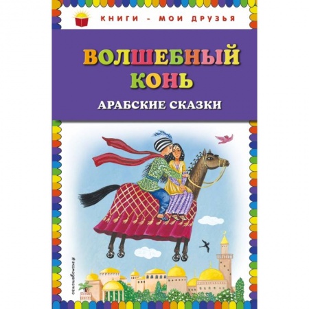 Проза для детей, книга Волшебный конь: арабские сказки купить по скидке