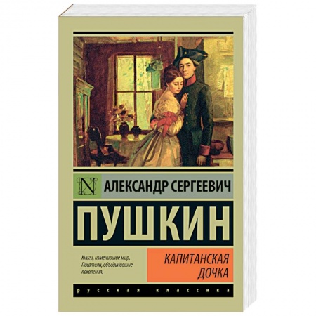 Книги, книга Капитанская дочка купить по скидке