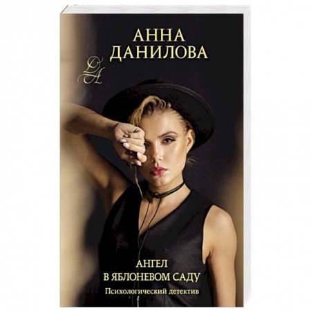Отечественный женский детектив, книга Ангел в яблоневом саду купить по скидке