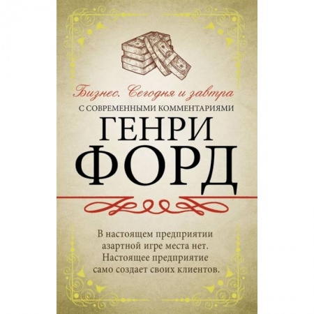 Экономика. Бизнес, книга Бизнес. Сегодня и завтра. С современными комментариями купить по скидке