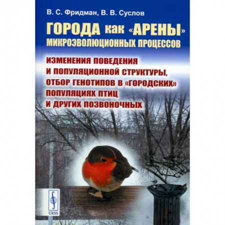 Зоология, книга Города как «арены» микроэволюционных процессов. Изменения поведения и популяционной структуры, отбор генотипов в «городских» популяциях птиц и других позвоночных купить по скидке