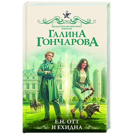 Русское фэнтези, книга Е.Н. Отт и Ехидна купить по скидке
