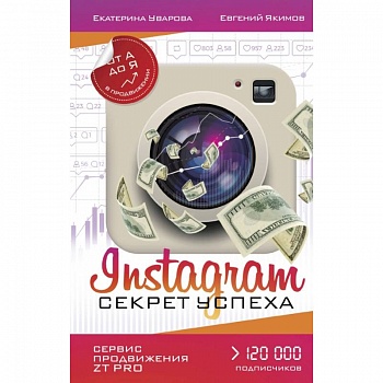 Instagram. Секрет успеха ZT PRO. От А до Я в продвижении