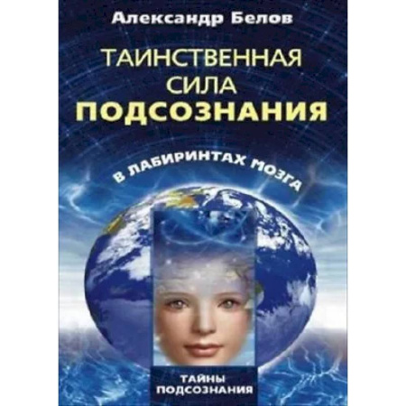 Эзотерические учения, книга Таинственная сила подсознания в лабиринтах мозга купить по скидке