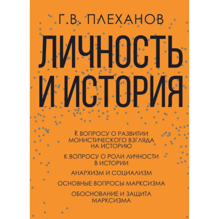 Русские философы, книга Личность и история. Плеханов Г.В. купить по скидке