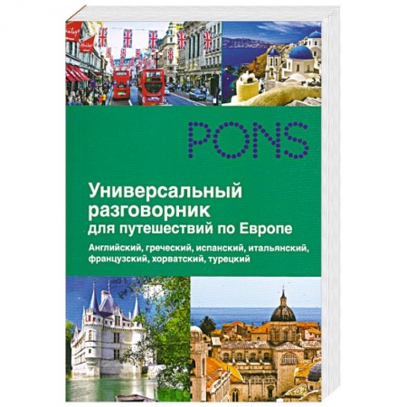 Книги, книга Универсальный разговорник для путешественников по Европе купить по скидке