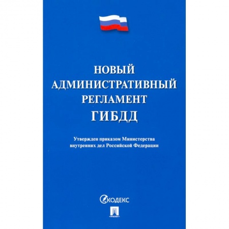 Нормативные правовые акты, книга Новый административный регламент ГИБДД купить по скидке