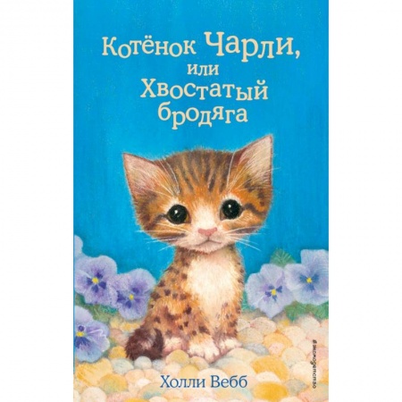 Проза для детей, книга Котёнок Чарли, или Хвостатый бродяга (выпуск 43) купить по скидке