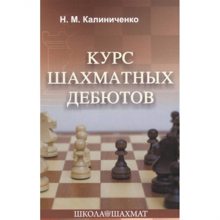Шахматы. Шашки, книга Курс шахматных дебютов купить по скидке