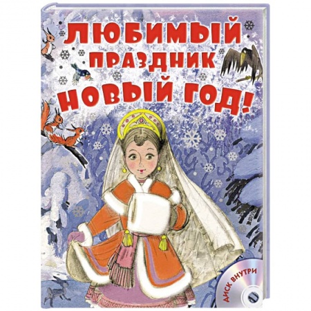 Книги, книга Любимый праздник Новый год! + CD купить по скидке