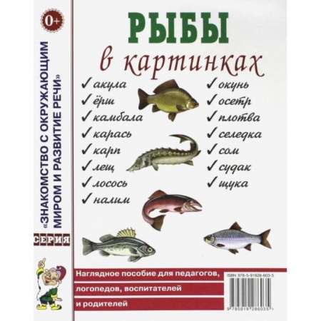 Знакомство с миром, развитие малыша, книга Рыбы в картинках. Наглядное пособие для педагогов, логопедов, воспитателей и родителей. купить по скидке