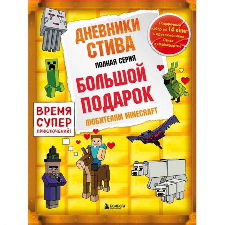 Мистика. Фантастика. Фэнтези, книга Дневник Стива. Подарочный комплект. Книги 1-14 купить по скидке