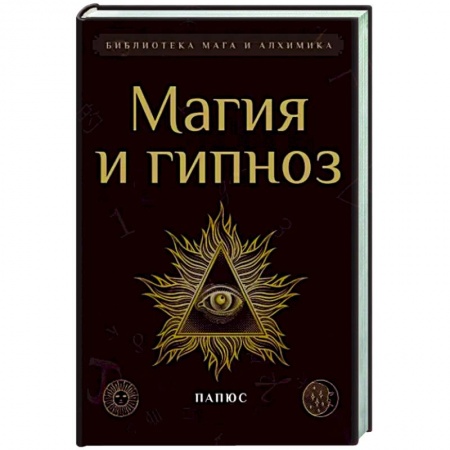 Сверхъестественное, необъяснимое, знаки, символы, книга Магия и гипноз купить по скидке