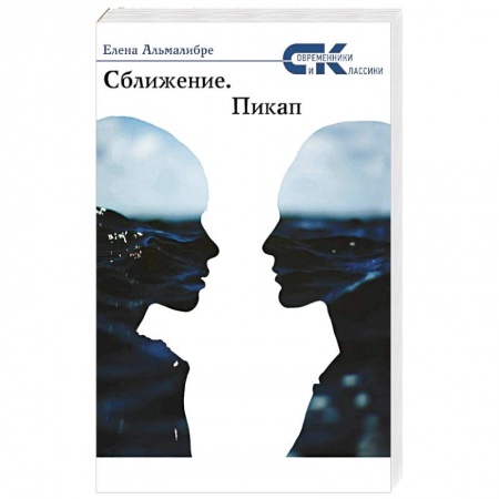 Книги, книга Сближение.  Пикап купить по скидке