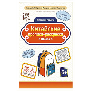 Китайские прописи-раскраски: школа Китайские прописи-раскраски: школа
