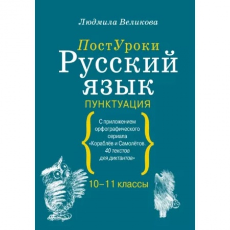 Русский язык. Правила и упражнения, книга Русский язык. Пунктуация купить по скидке