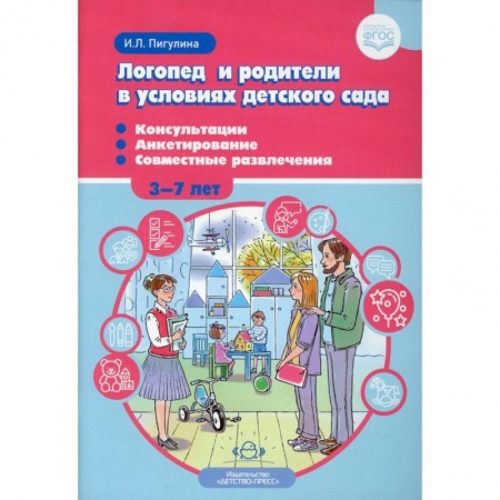 Логопедия, книга Логопед и родители в условиях детского сада купить по скидке