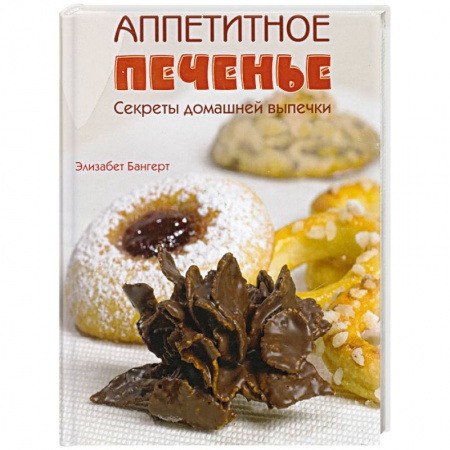 Книги, книга Аппетитное печенье: Секреты домашней выпечки купить по скидке