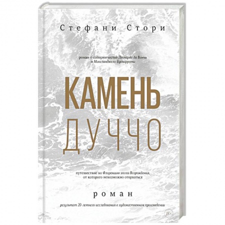 Исторический роман, книга Камень Дуччо купить по скидке