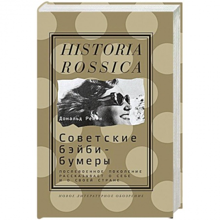 Книги, книга Советские бэйби-бумеры. купить по скидке