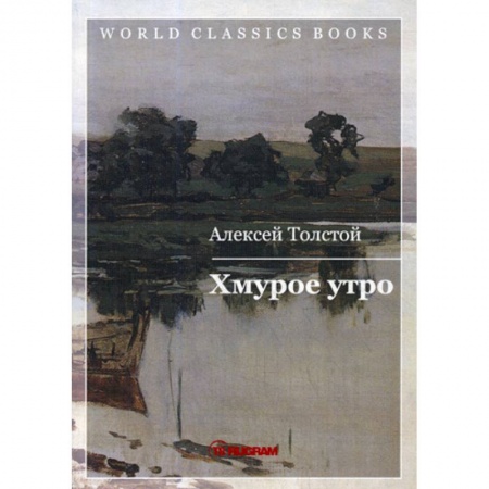 Зарубежная классика, книга Хмурое утро купить по скидке