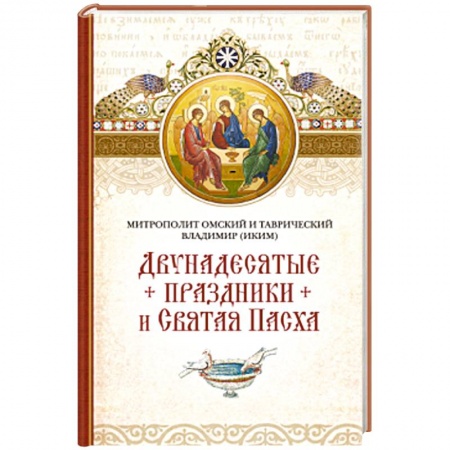 Книги, книга Двунадесятые праздники и Святая Пасха купить по скидке