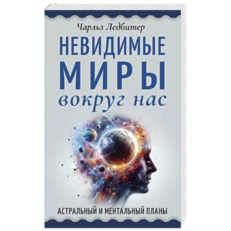 Парапсихология, книга Невидимые миры вокруг нас. Астральный и ментальный планы купить по скидке
