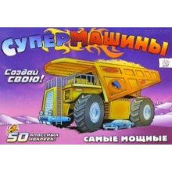 Супермашины. Создай свою! Самые мощные