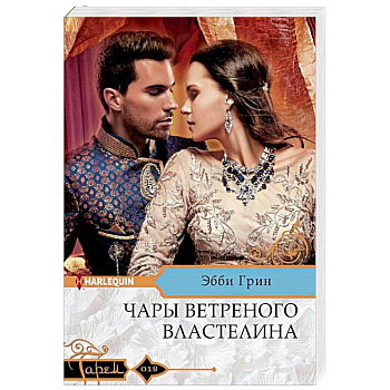 Чары ветреного властелина