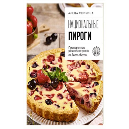 Выпечка, десерты, книга Национальные пироги. Проверенные рецепты пирогов со всего света купить по скидке