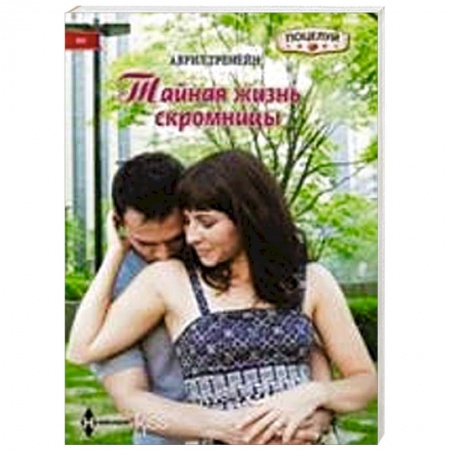 Книги, книга Тайная жизнь скромницы купить по скидке