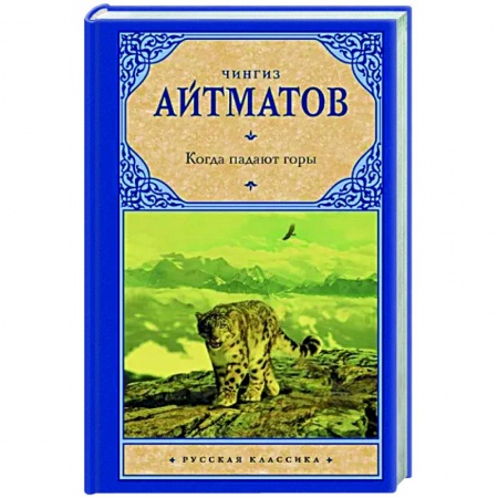 Русская классика, книга Когда падают горы купить по скидке