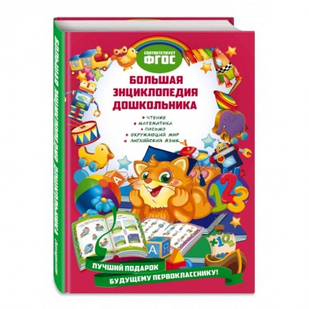 Познавательная литература, книга Большая энциклопедия дошкольника купить по скидке