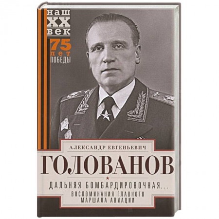 История войн, книга Дальняя бомбардировочная... Воспоминания Главного маршала авиации. 1941—1945 купить по скидке