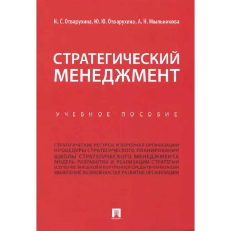 Стратегический менеджмент, книга Стратегический менеджмент. Учебное пособие купить по скидке