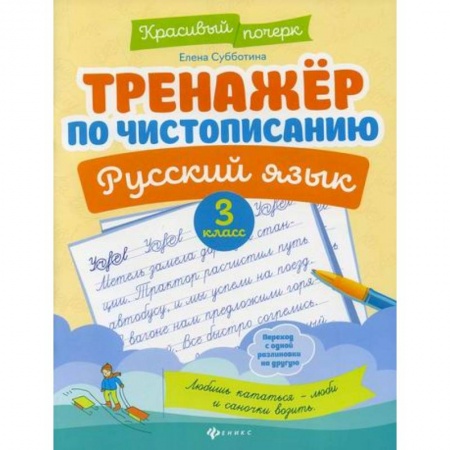 Русский язык, книга Тренажер по чистописанию. Русский язык. 3 класс купить по скидке