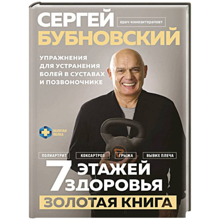Авторские методики, книга 7 этажей здоровья. Упражнения для устранения болей в суставах и позвоночнике. Золотая книга купить по скидке