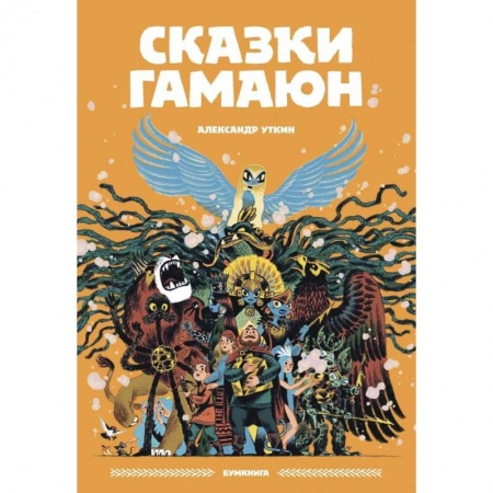 Кроссворды, головоломки, комиксы, книга Сказки Гамаюн купить по скидке