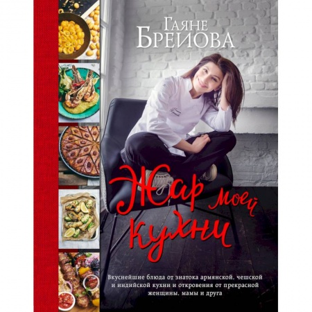 Общие вопросы по кулинарии, книга Жар моей кухни купить по скидке