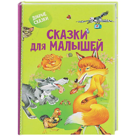 Сказки и истории для малышей, книга Сказки для малышей купить по скидке