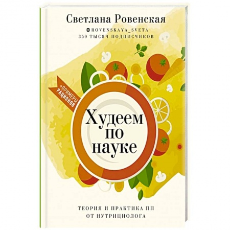 Здоровое и раздельное питание, книга Худеем по науке. Теория и практика ПП от нутрициолога купить по скидке