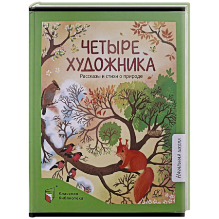 Русская поэзия для детей, книга Четыре художника. Рассказы и стихи о природе купить по скидке