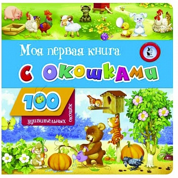 Моя первая книга с окошками