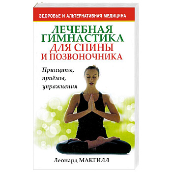 Лечебная гимнастика для спины и позвоночника