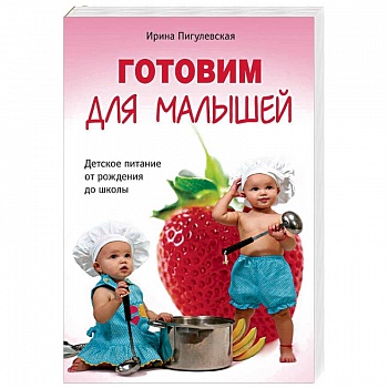 Готовим для малышей. Детское питание от рождения до школы